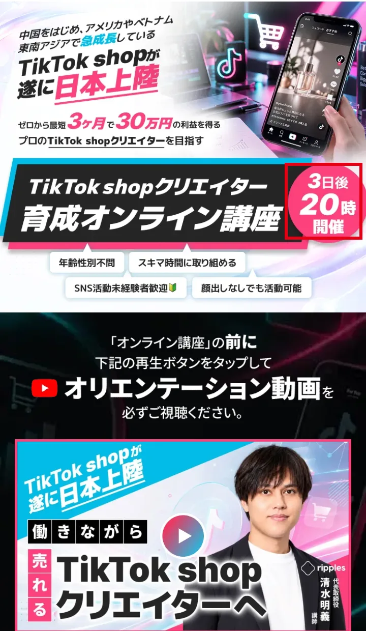 オリエンテーション動画のページ。「TikTok shopクリエイター育成オンライン講座」の横に「3日後20時開催」と書かれた部分を赤枠で囲んでいる