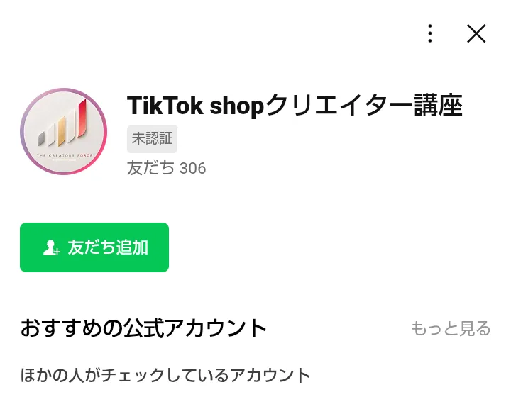LINEの友だち追加画面。アカウント名は「TikTok shopクリエイター講座」で未認証、友だち306人と表示されている