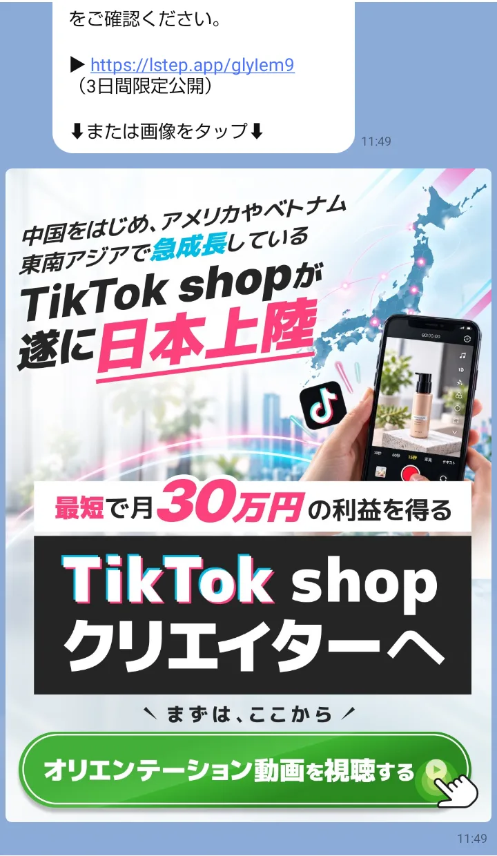 LINEに届いた案内。オリエンテーション動画のリンクに「3日間限定公開」と添えられ、「最短で月30万円の利益を得る TikTok shopクリエイターへ」「オリエンテーション動画を視聴する」と書かれた画像が送られている
