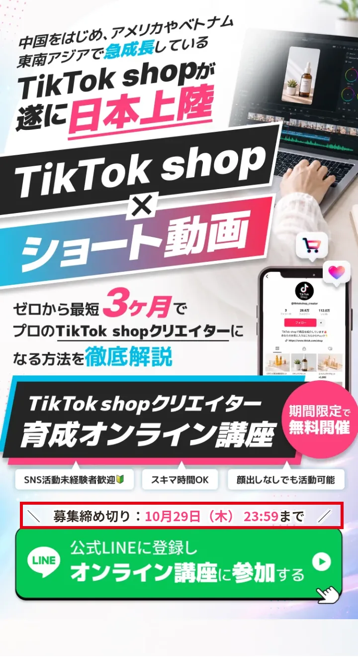 TikTok shopクリエイター育成オンライン講座の案内ページ。「TikTok shopが遂に日本上陸」「ゼロから最短3ヶ月でプロのTikTok shopクリエイターになる方法を徹底解説」「期間限定で無料開催」と書かれ、「募集締め切り:10月29日(木)23:59まで」を赤枠で囲んでいる