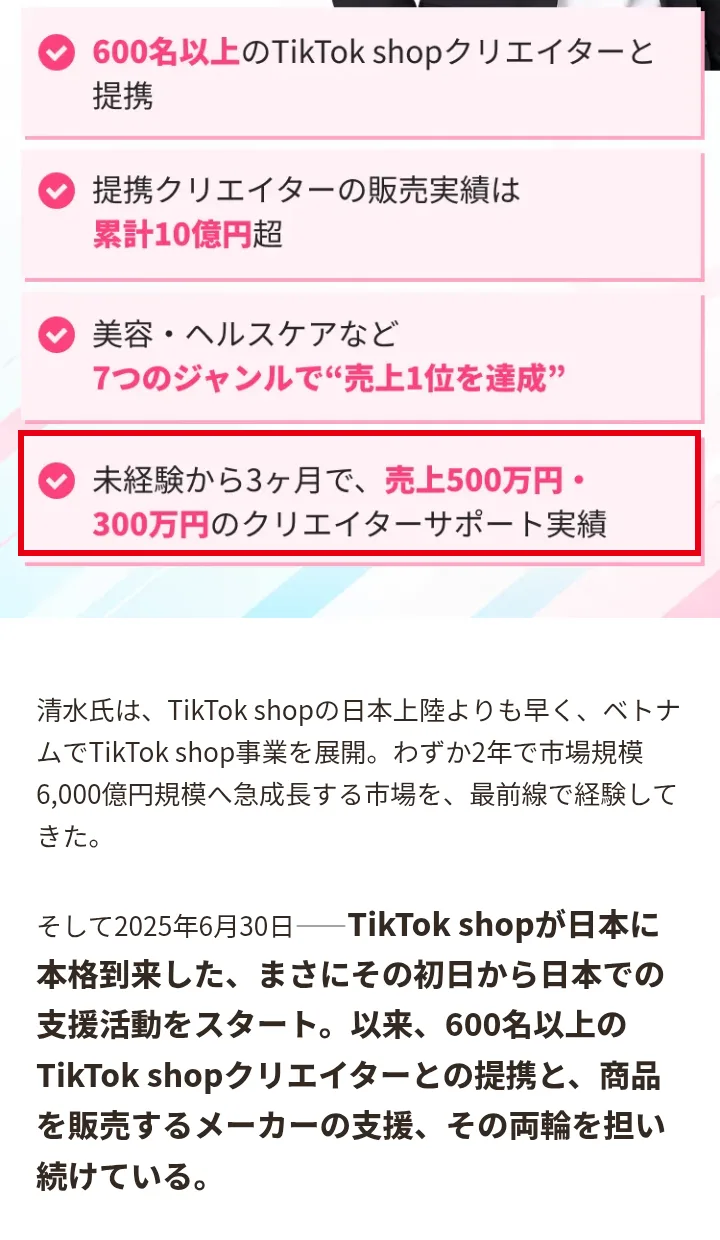 案内ページの講師の実績。600名以上のTikTok shopクリエイターと提携、提携クリエイターの販売実績は累計10億円超、未経験から3ヶ月で売上500万円・300万円のクリエイターサポート実績、と書かれ、最後の行を赤枠で囲んでいる
