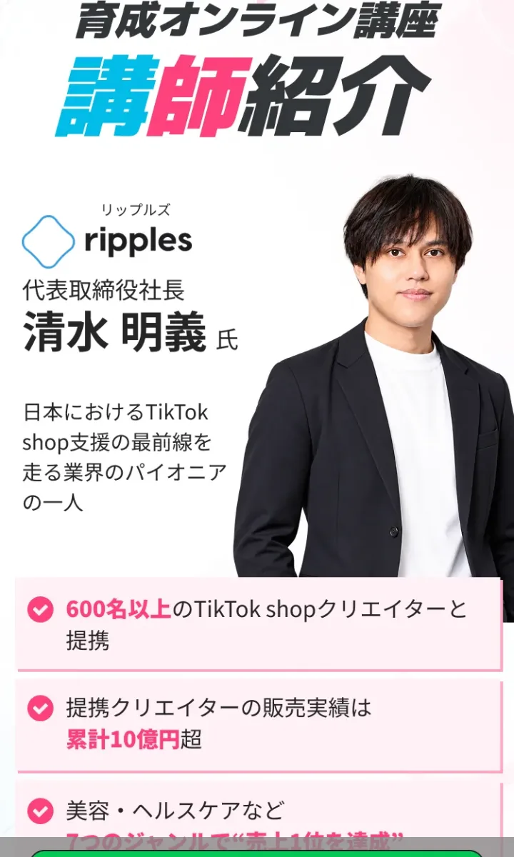 案内ページの講師紹介。「ripples 代表取締役社長 清水明義氏」「日本におけるTikTok shop支援の最前線を走る業界のパイオニアの一人」と書かれ、本人の写真が載っている