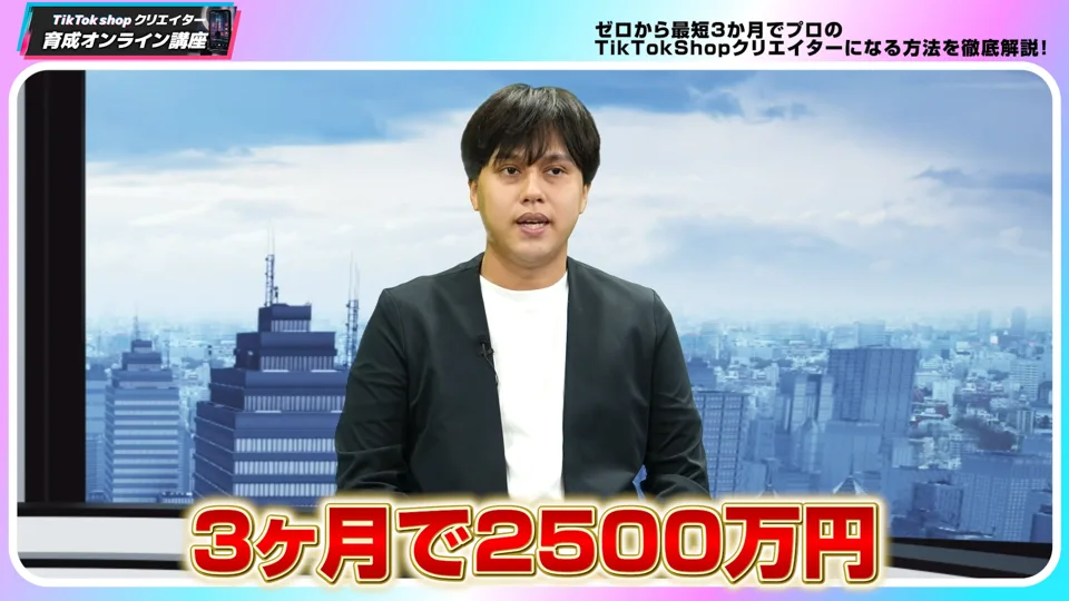 オリエンテーション動画の場面。講師の男性の下に「3ヶ月で2500万円」という大きな字幕が出ている