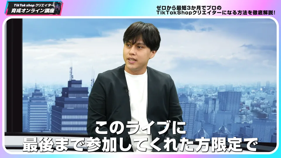 オリエンテーション動画の場面。講師の男性の下に「このライブに最後まで参加してくれた方限定で」という字幕が出ている
