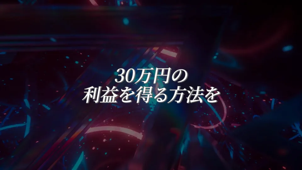 オリエンテーション動画の場面。「30万円の利益を得る方法を」という文字が出ている