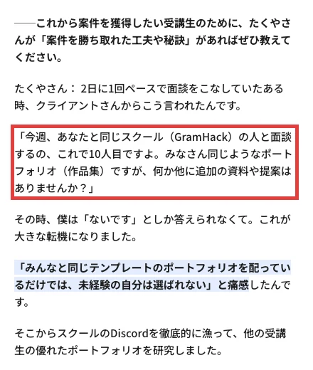 公式の受講生インタビューに「今週、あなたと同じスクール(GramHack)の人と面談するの、これで10人目ですよ。みなさん同じようなポートフォリオ(作品集)ですが」と書かれている箇所