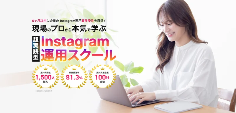 「6ヶ月以内に企業のInstagram運用案件受注を目指す」「累計受講生1,500人越え」と書かれたグラムハックの公式ページ(2026年10月16日)