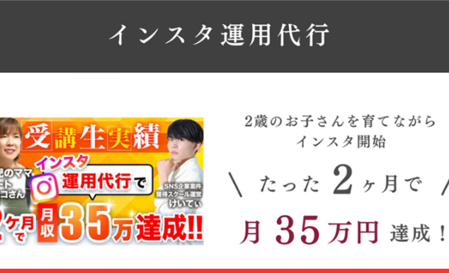「インスタ運用代行」「2歳のお子さんを育てながらたった2ヶ月で月35万円達成」と書かれた受講生実績