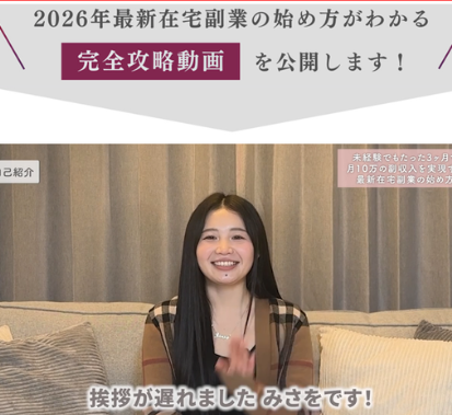 「2026年最新在宅副業の始め方がわかる完全攻略動画を公開します!」と書かれた、みさをの動画の案内