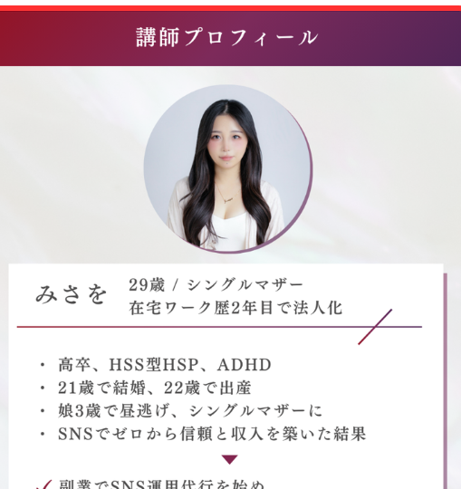 「みさを 29歳/シングルマザー 在宅ワーク歴2年目で法人化」と書かれた講師プロフィール