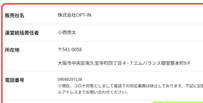 広告側の特定商取引法の表記に、販売社名「株式会社OPT-IN」、運営統括責任者「小西悠太」、電話番号は携帯番号と書かれている