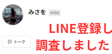LINEアカウント「みさを」