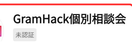 LINEアカウント「GramHack個別相談会」