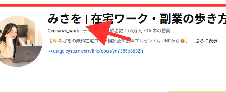 YouTubeチャンネル「みさを|在宅ワーク・副業の歩き方」の画面