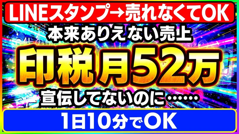 「LINEスタンプ 印税月52万」と書かれたはるとの動画のサムネイル