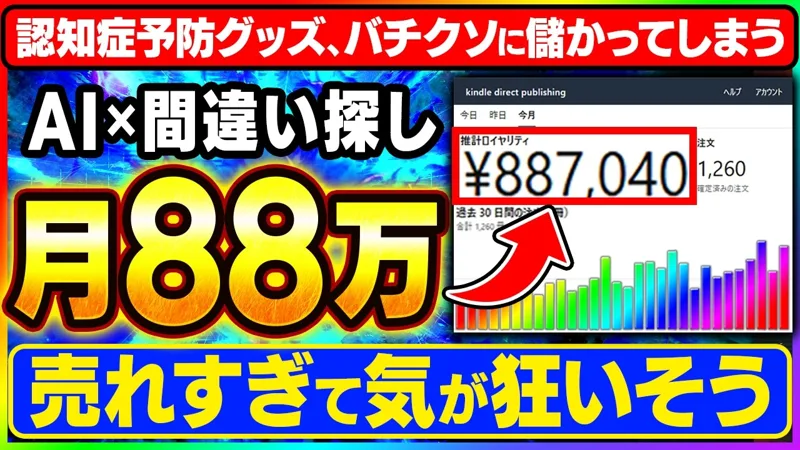 「AI×間違い探し 月88万」と書かれたはるとの動画のサムネイル