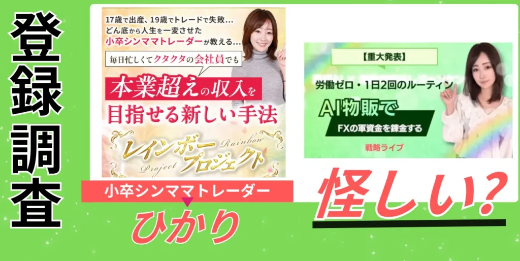 小卒シンママトレーダーひかりのFXは怪しい？詐欺？評判や口コミを徹底調査