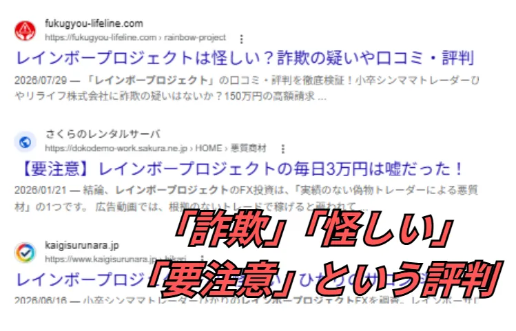 ネットでは「詐欺」「怪しい」「要注意」という評判