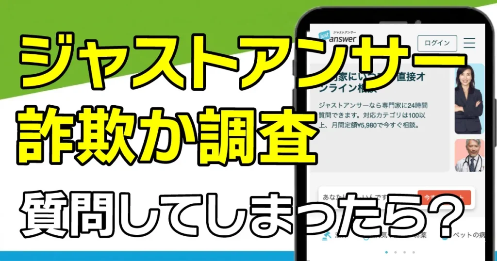 ジャストアンサーは詐欺?解約できないとの評判や口コミを調査