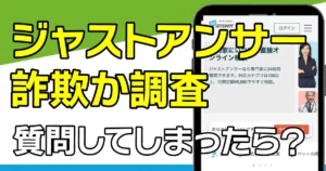 ジャストアンサーは詐欺?解約できないとの評判や口コミを調査