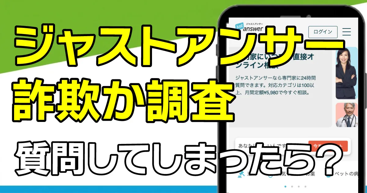 ジャストアンサーは詐欺?解約できないとの評判や口コミを調査