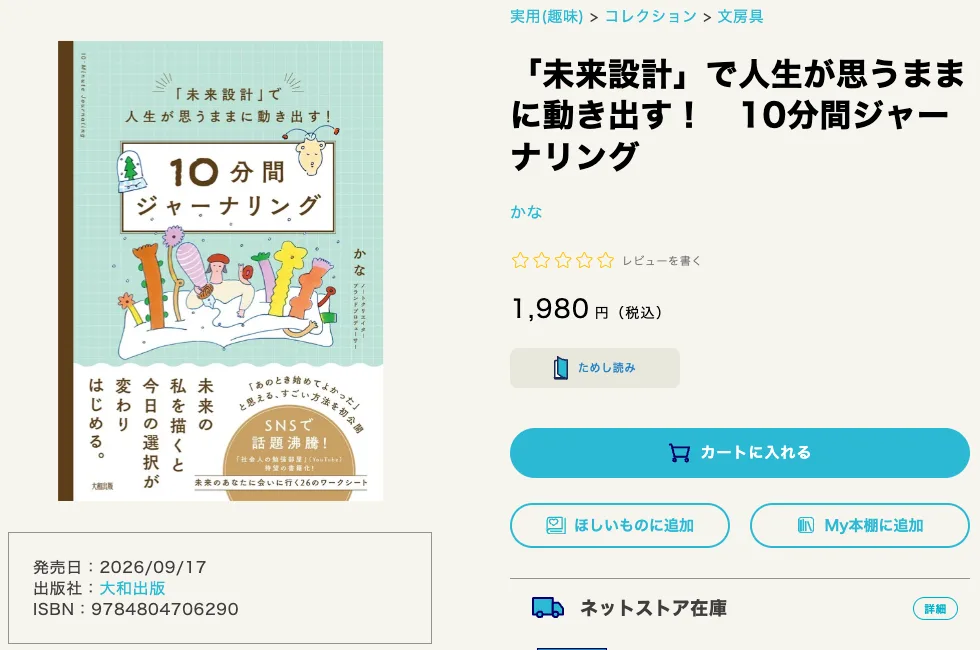 書店の通販ページ。かなの著書『「未来設計」で人生が思うままに動き出す!10分間ジャーナリング』、大和出版、2026年9月17日発売、1,980円(税込)と表示されている