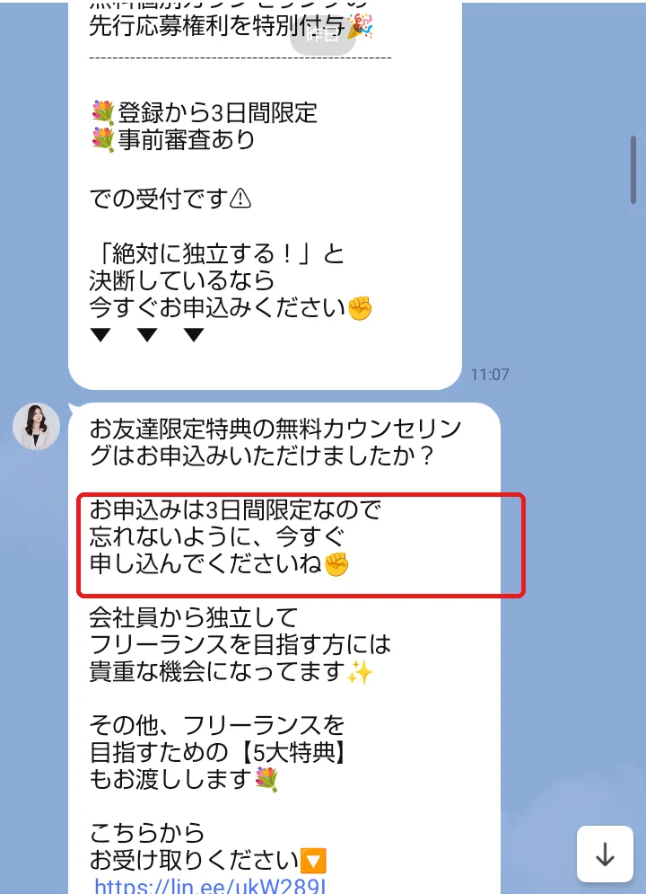 かなのLINEに届いた案内。「お友達限定特典の無料カウンセリングはお申込みいただけましたか?」「お申込みは3日間限定なので忘れないように、今すぐ申し込んでくださいね」と書かれている