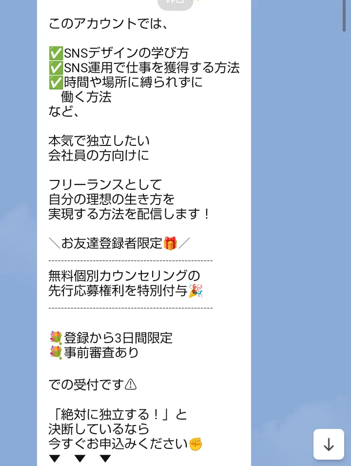 かなのLINEに届いた最初のメッセージ。「本気で独立したい会社員の方向けに」「お友達登録者限定、無料個別カウンセリングの先行応募権利を特別付与」「登録から3日間限定」「事前審査あり」「絶対に独立する!と決断しているなら今すぐお申込みください」と書かれている