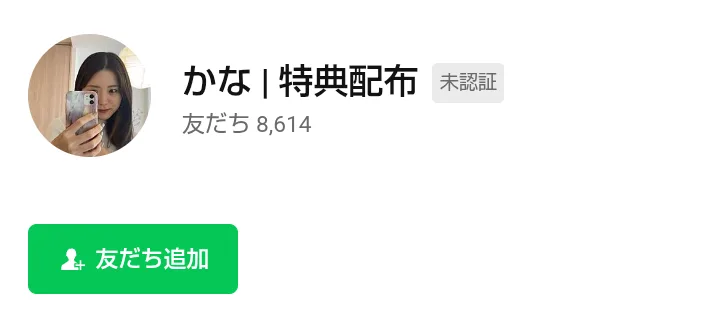 「かな | 特典配布」というLINEの友だち追加画面。未認証で、友だちは8,614人と表示されている