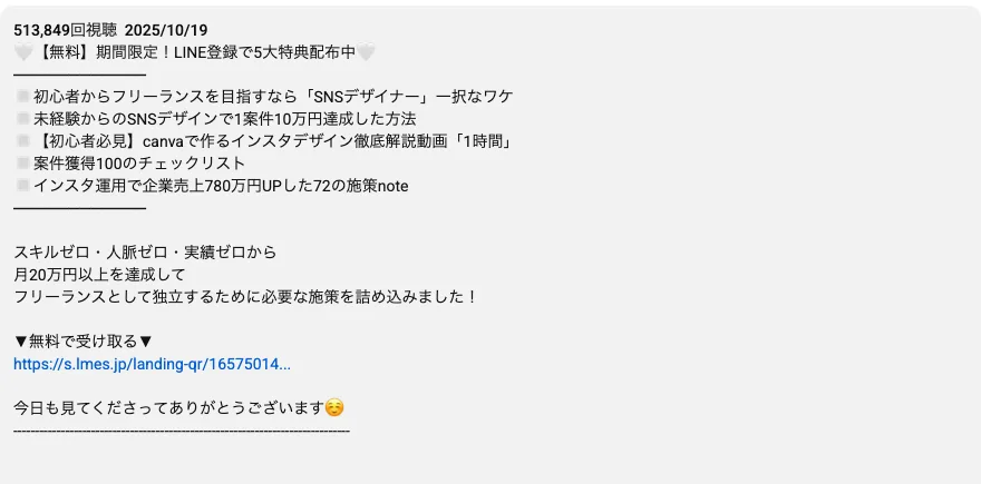 2025年10月19日公開・513,849回視聴の動画の説明欄。「期間限定!LINE登録で5大特典配布中」「スキルゼロ・人脈ゼロ・実績ゼロから月20万円以上を達成してフリーランスとして独立するために必要な施策」と書かれ、LINEのリンクが置かれている