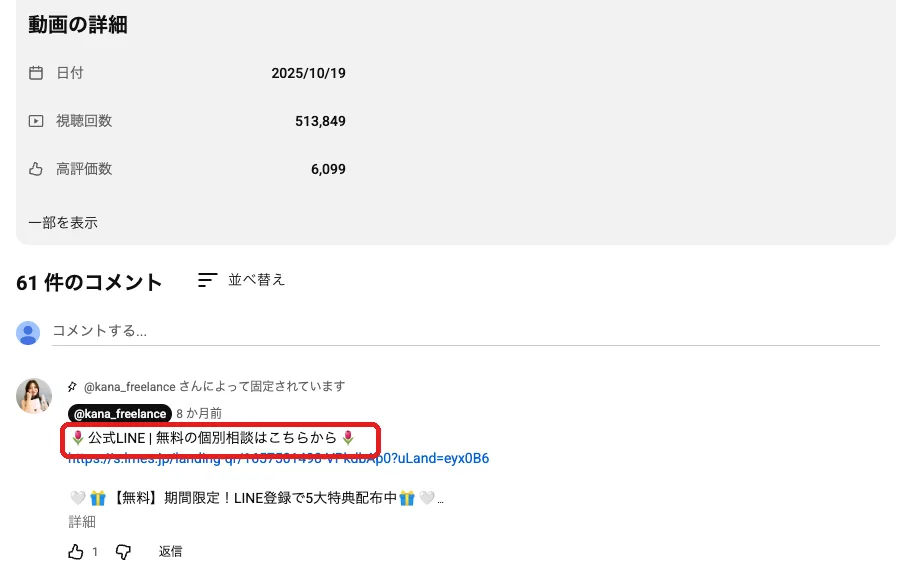 かな本人のアカウントが固定したコメント。「公式LINE|無料の個別相談はこちらから」と書かれ、説明欄と同じLINEのリンクが貼られている