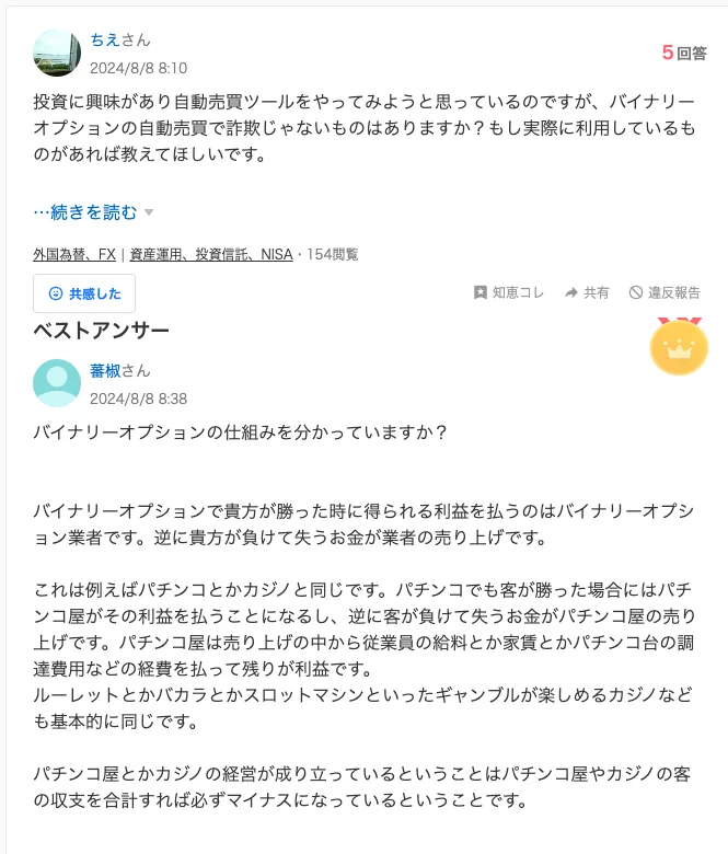Yahoo!知恵袋の質問「バイナリーオプションの自動売買で詐欺じゃないものはありますか？」と、それに対するベストアンサーの画面