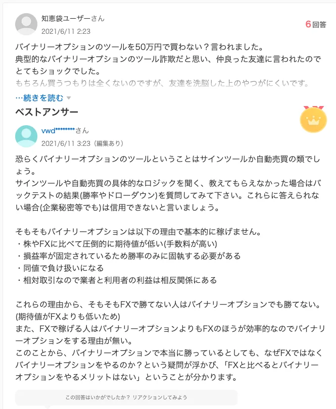 Yahoo!知恵袋の質問「バイナリーオプションのツールを50万円で買わない？言われました」と、それに対するベストアンサーの画面