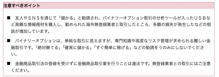 金融庁のページ「バイナリーオプション取引にあたってご注意ください！」の注意すべきポイント。分析ツールが入ったUSBなど高額な情報商材を購入し、勧められた海外無登録業者と取引して多額の損失が出た相談が増えていること、「絶対勝てる」「確実に儲かる」などの勧誘をうのみにしないことが書かれている