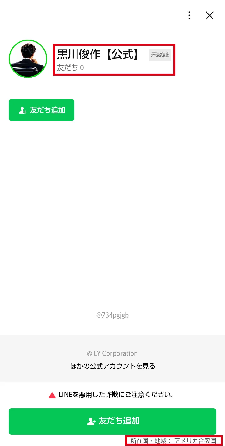 LINEの友だち追加画面。アカウント名は「黒川俊作【公式】」で未認証、友だちは0人、所在国・地域はアメリカ合衆国と表示されている