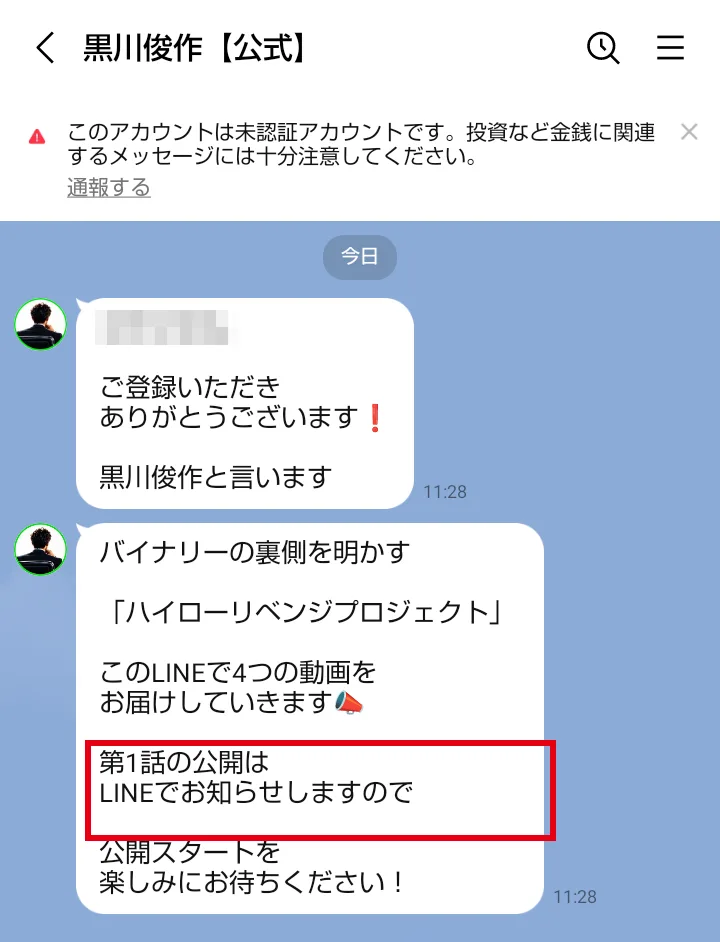 黒川俊作【公式】のLINEに届いた最初のメッセージ。「ご登録いただきありがとうございます」「黒川俊作と言います」「バイナリーの裏側を明かす『ハイローリベンジプロジェクト』」「このLINEで4つの動画をお届けしていきます」「第1話の公開はLINEでお知らせしますので公開スタートを楽しみにお待ちください！」と書かれている
