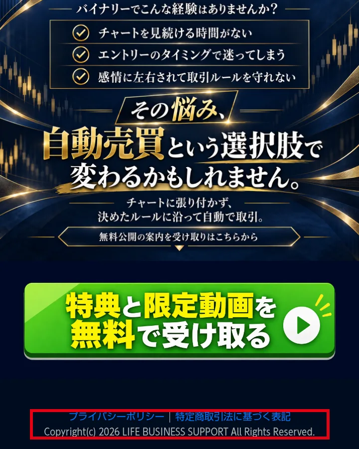 ハイローリベンジプロジェクトの広告ページの下の部分。「その悩み、自動売買という選択肢で変わるかもしれません。」「特典と限定動画を無料で受け取る」のボタンがあり、いちばん下に「Copyright(c) 2026 LIFE BUSINESS SUPPORT All Rights Reserved.」と書かれている