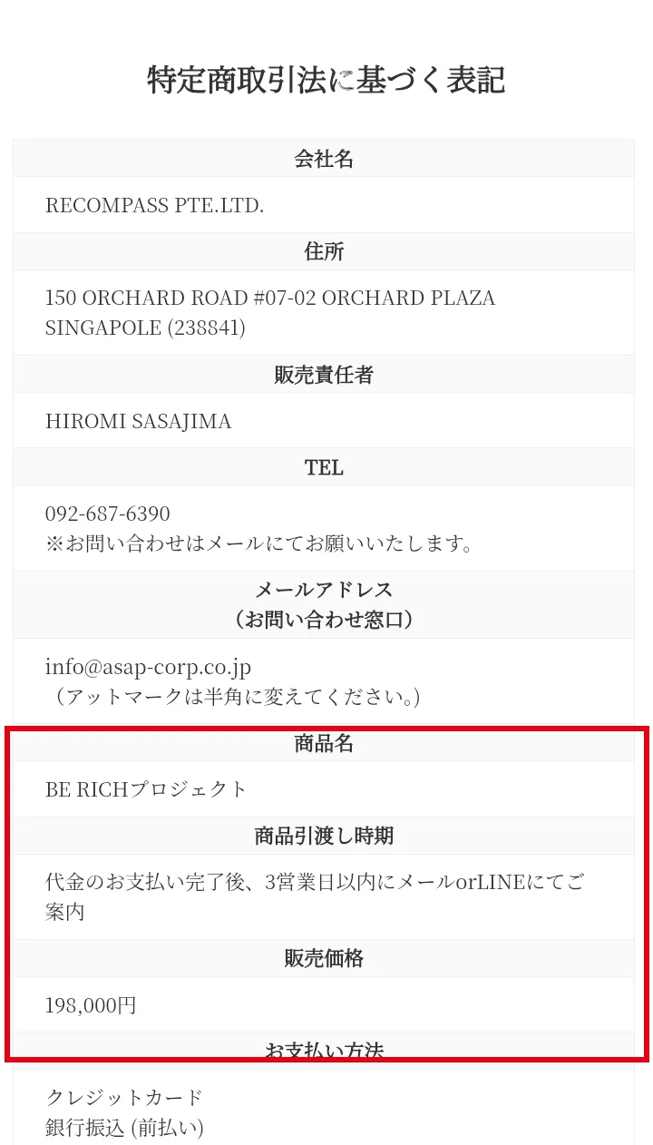 同じサイトにある別の特定商取引法に基づく表記。会社名はRECOMPASS PTE.LTD.、住所は150 ORCHARD ROAD #07-02 ORCHARD PLAZA SINGAPOLEでハイローリベンジプロジェクトと同じ、商品名は「BE RICHプロジェクト」、販売価格は198,000円と書かれている