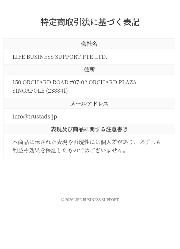ハイローリベンジプロジェクトの特定商取引法に基づく表記。会社名はLIFE BUSINESS SUPPORT PTE.LTD.、住所は150 ORCHARD ROAD #07-02 ORCHARD PLAZA SINGAPOLE、メールアドレスのほかは「必ずしも利益や効果を保証したものではございません」という注意書きだけで、価格・電話番号・責任者の欄がない