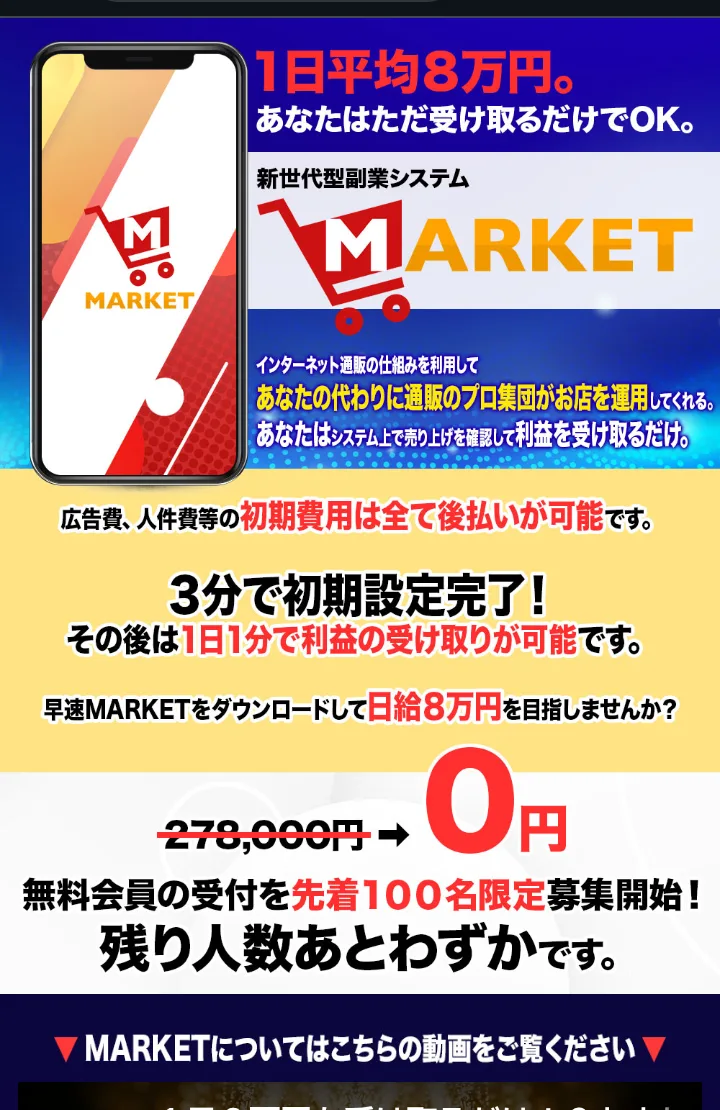 MARKETの別の広告。広告費、人件費等の初期費用は全て後払いが可能です、278,000円に取り消し線が引かれて0円、無料会員の受付を先着100名限定募集開始、残り人数あとわずか、と書かれている