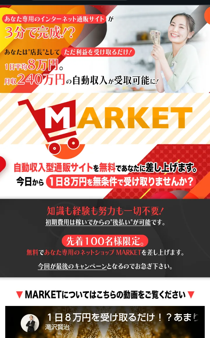 MARKETの広告。あなたは店長としてただ利益を受け取るだけ、1日平均8万円、月収240万円の自動収入が受取可能に、自動収入型通販サイトを無料であなたに差し上げます、と書かれている