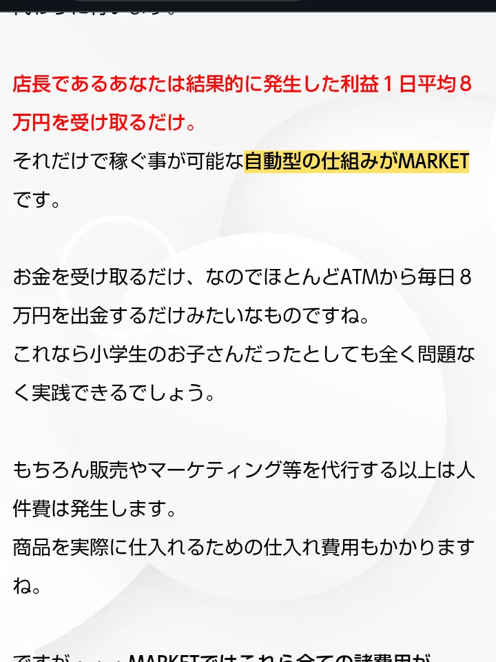 MARKETの広告の本文。店長であるあなたは結果的に発生した利益1日平均8万円を受け取るだけ、ATMから毎日8万円を出金するだけみたいなもの、小学生のお子さんでも問題なく実践できる、と書かれている