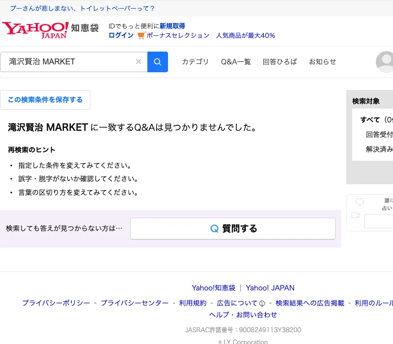Yahoo!知恵袋で滝沢賢治 MARKETを検索した結果。一致するQ&Aは見つかりませんでした、と表示されている