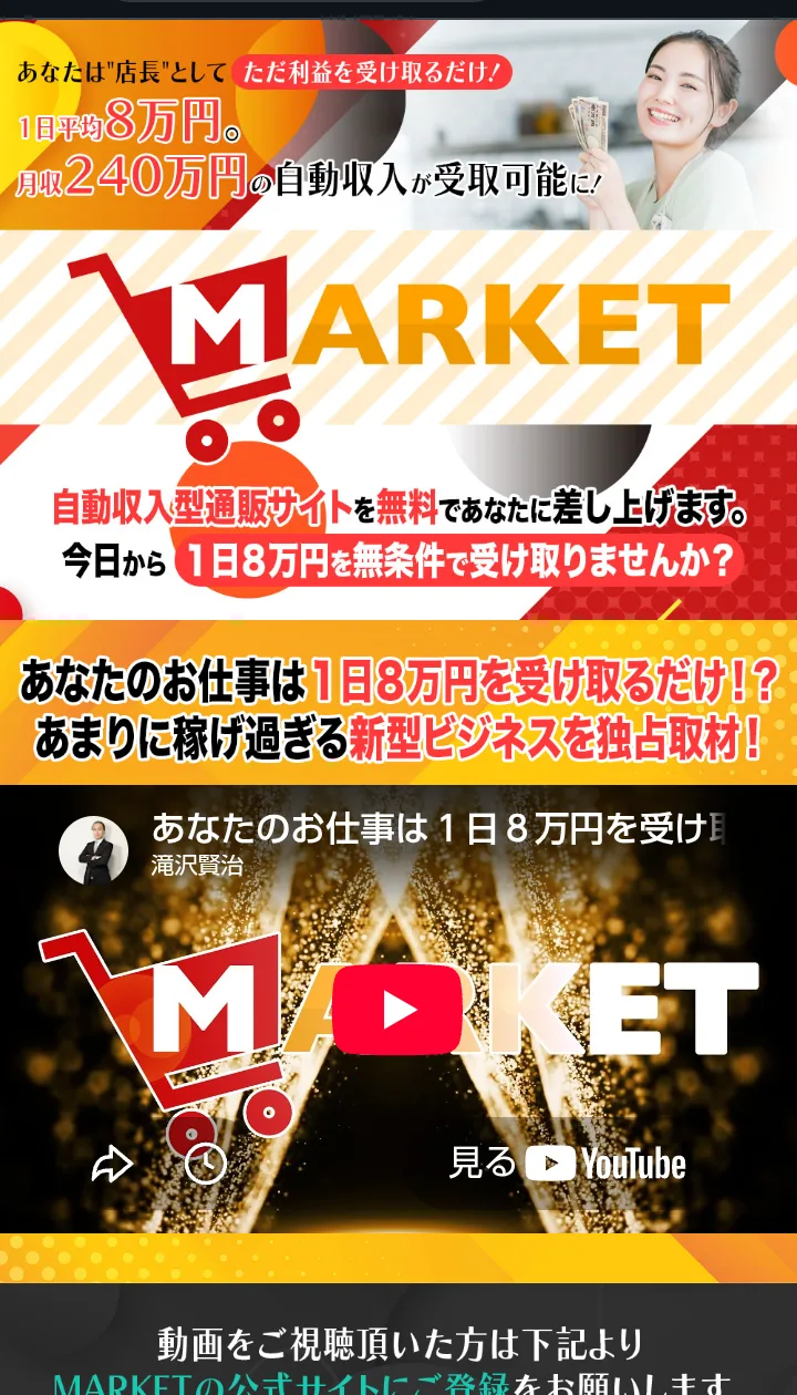 MARKETの説明動画のページ。あなたのお仕事は1日8万円を受け取るだけ、あまりに稼げ過ぎる新型ビジネスを独占取材、と書かれ、動画が置かれている