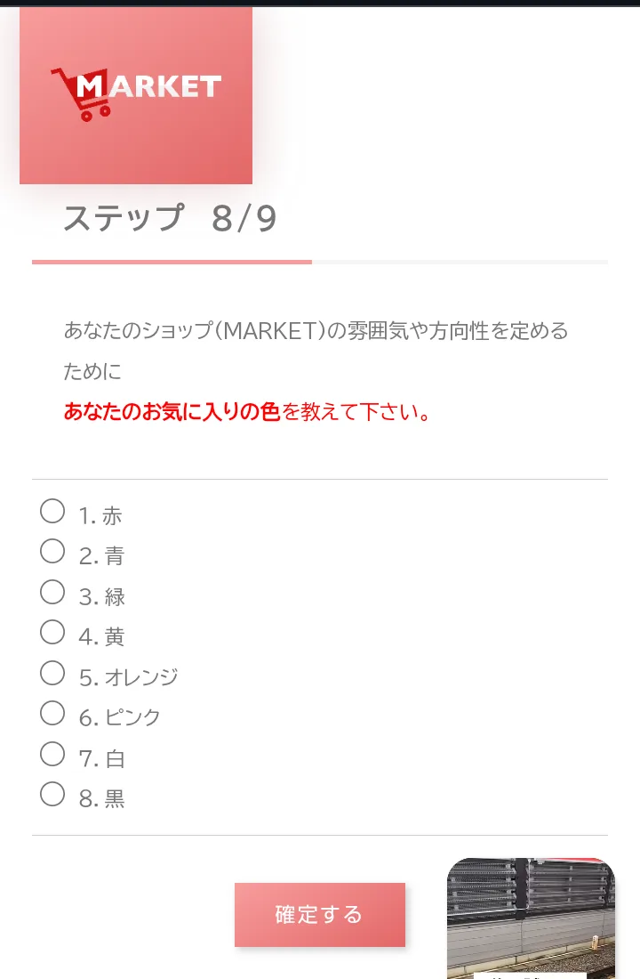 MARKETの会員サイトのステップ8の9。あなたのショップの雰囲気や方向性を定めるために、あなたのお気に入りの色を教えて下さい、と書かれ、赤や青など8色から選ぶ