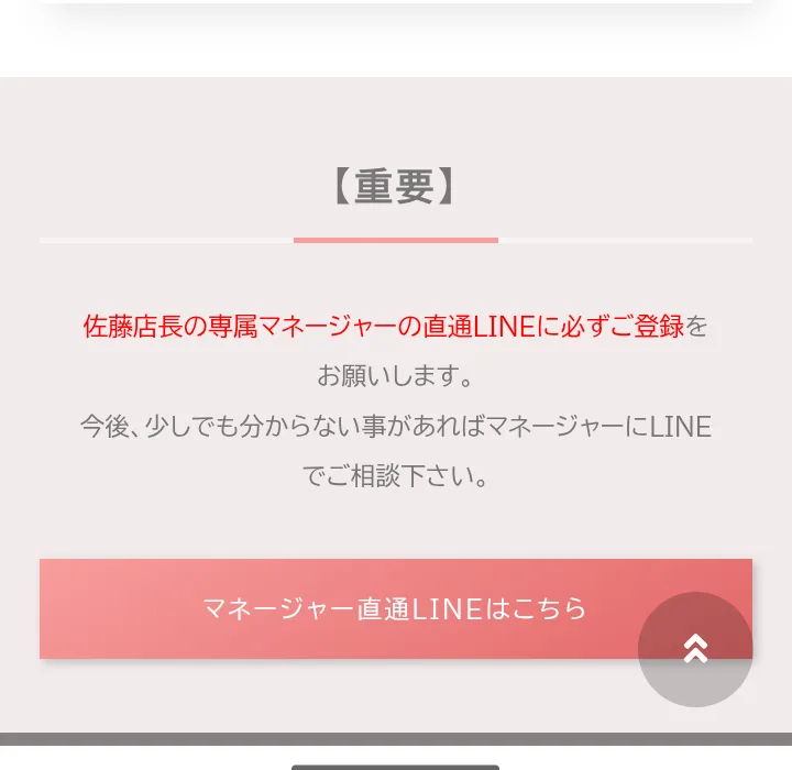 MARKETの会員サイトの重要のお知らせ。佐藤店長の専属マネージャーの直通LINEに必ずご登録をお願いします、マネージャー直通LINEはこちら、のボタンがある