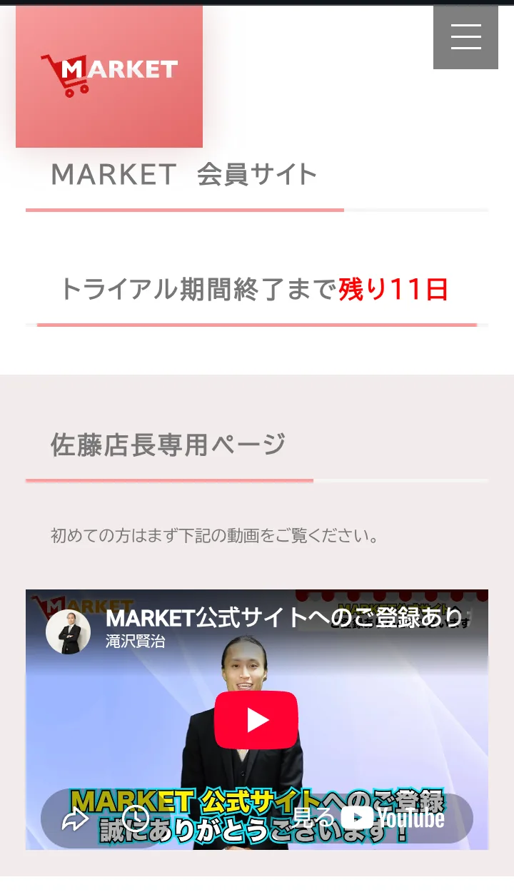 MARKETの会員サイトのトップ。トライアル期間終了まで残り11日、佐藤店長専用ページ、初めての方はまず下記の動画をご覧ください、と書かれている