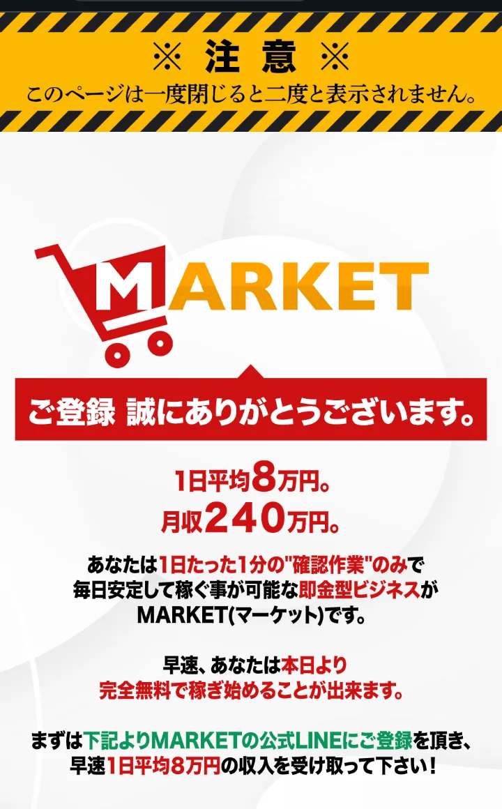 MARKETの登録完了ページ。注意、このページは一度閉じると二度と表示されません、ご登録誠にありがとうございます、1日平均8万円、月収240万円、と書かれている