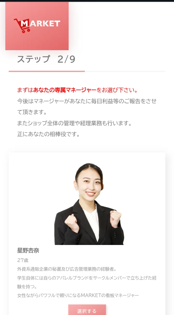 MARKETの会員サイトのステップ2の9。まずはあなたの専属マネージャーをお選び下さい、と書かれ、マネージャーの星野杏奈27歳の写真と経歴が載っている