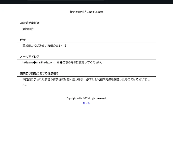 MARKETの特定商取引法に関する表示。運営統括責任者は滝沢賢治、住所は茨城県つくばみらい市絹の台2-4-15、メールアドレス、表現及び商品に関する注意書きだけが書かれている